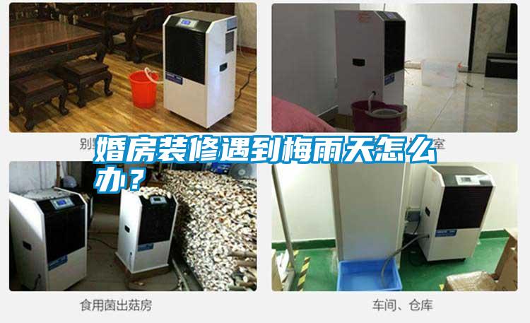 婚房裝修遇到梅雨天怎么辦?
