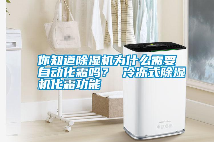 你知道除濕機為什么需要自動化霜嗎？ 冷凍式除濕機化霜功能