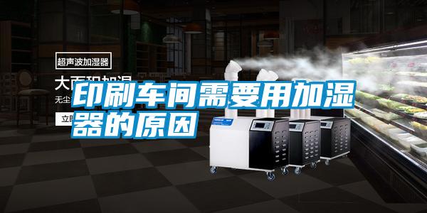 印刷車間需要用加濕器的原因