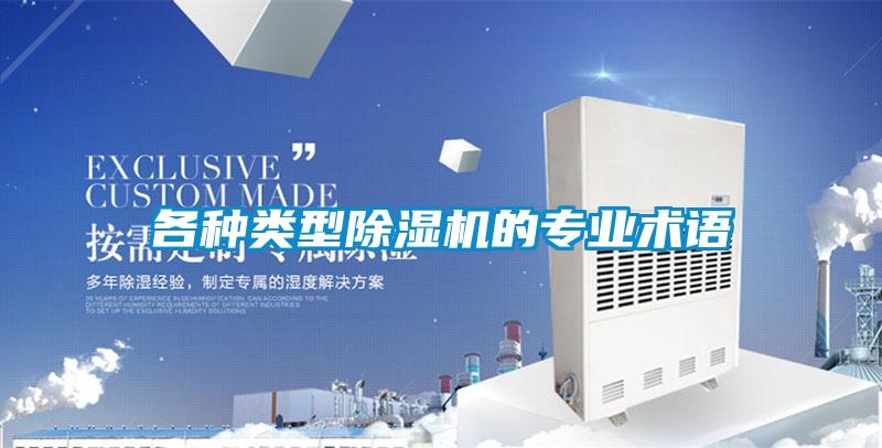 各種類型除濕機的專業(yè)術語