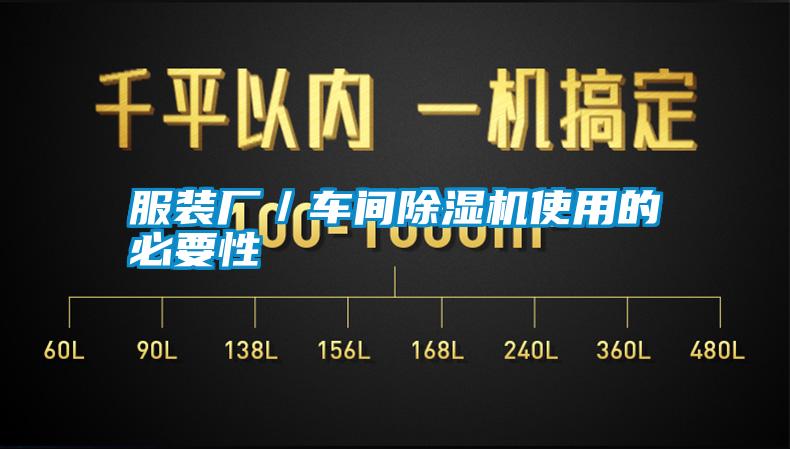 服裝廠/車間除濕機使用的必要性