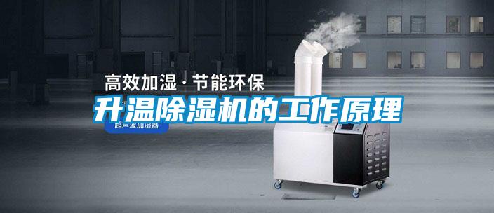 升溫除濕機(jī)的工作原理