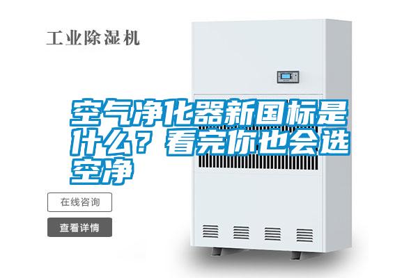 空氣凈化器新國標是什么?看完你也會選空凈