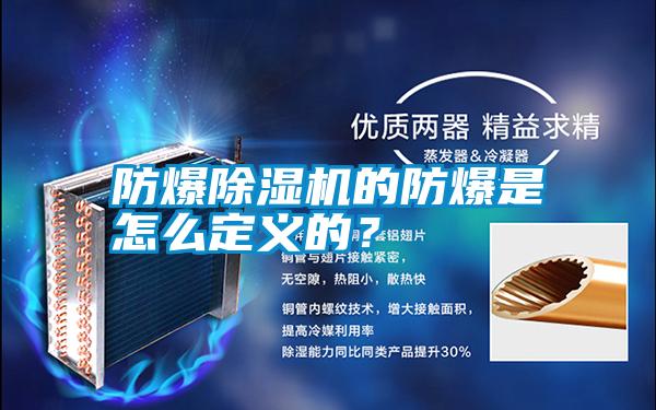 防爆除濕機的防爆是怎么定義的?