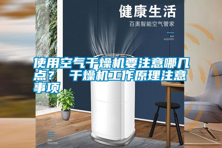 使用空氣干燥機要注意哪幾點? 干燥機工作原理注意事項