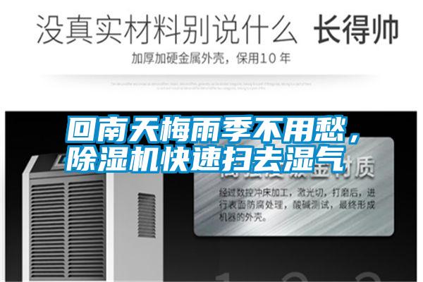 回南天梅雨季不用愁,除濕機(jī)快速掃去濕氣