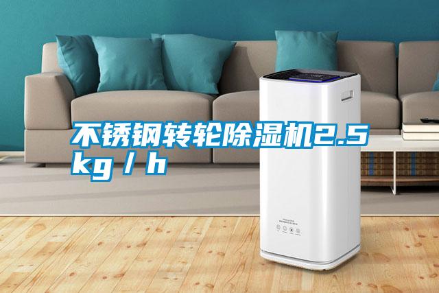 不銹鋼轉輪除濕機2.5kg/h