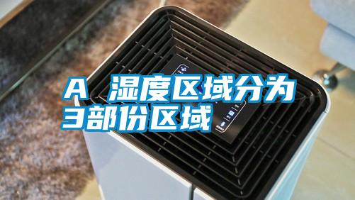 A 濕度區域分為3部份區域