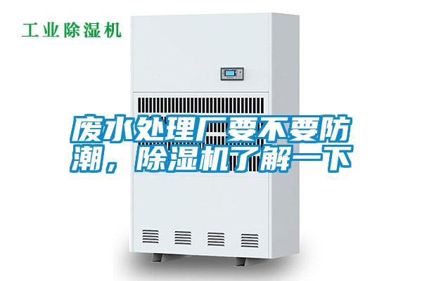 廢水處理廠要不要防潮，除濕機(jī)了解一下