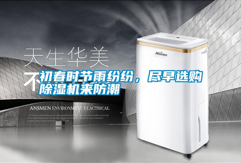 初春時節雨紛紛,盡早選購除濕機來防潮