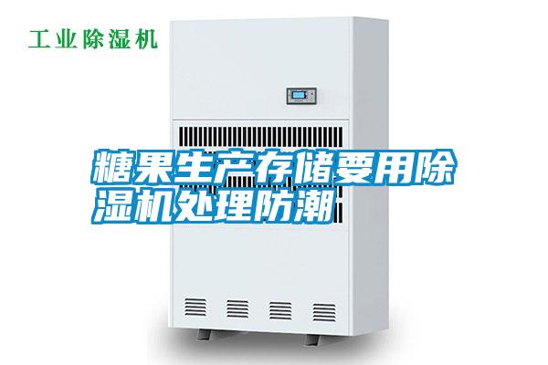 糖果生產(chǎn)存儲要用除濕機(jī)處理防潮