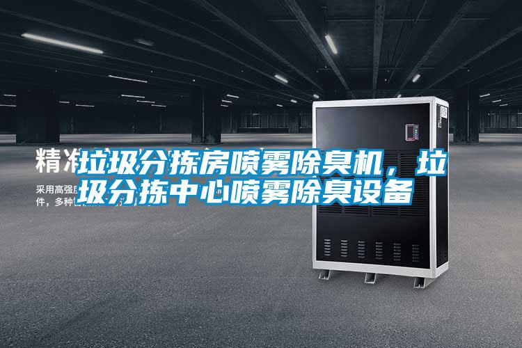 垃圾分揀房噴霧除臭機,垃圾分揀中心噴霧除臭設備