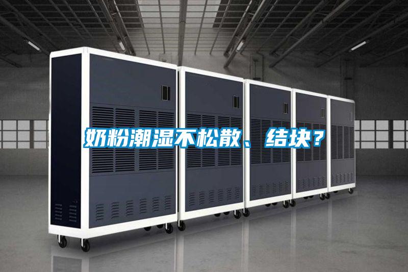 奶粉潮濕不松散、結塊？