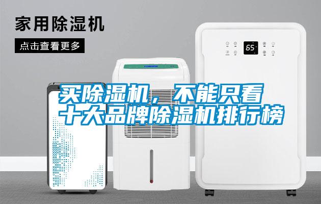 買除濕機(jī)，不能只看十大品牌除濕機(jī)排行榜
