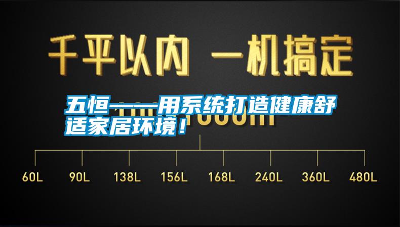 五恒——用系統打造健康舒適家居環境!