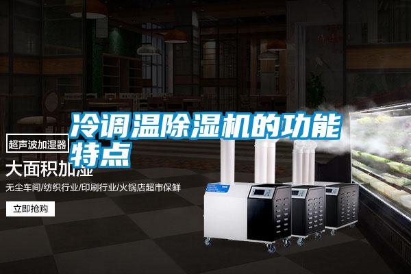 冷調(diào)溫除濕機(jī)的功能特點(diǎn)