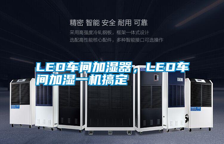 LED車間加濕器,LED車間加濕一機搞定