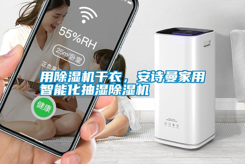 用除濕機干衣,安詩曼家用智能化抽濕除濕機