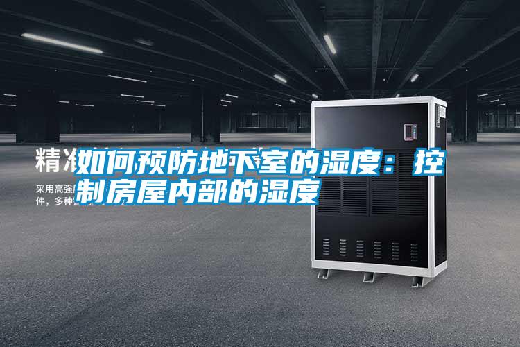 如何預防地下室的濕度:控制房屋內部的濕度