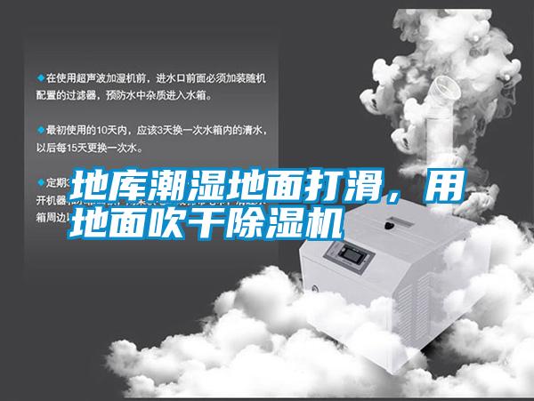 地庫潮濕地面打滑,用地面吹干除濕機