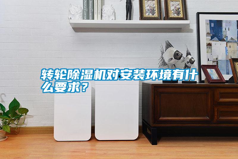轉輪除濕機對安裝環境有什么要求?