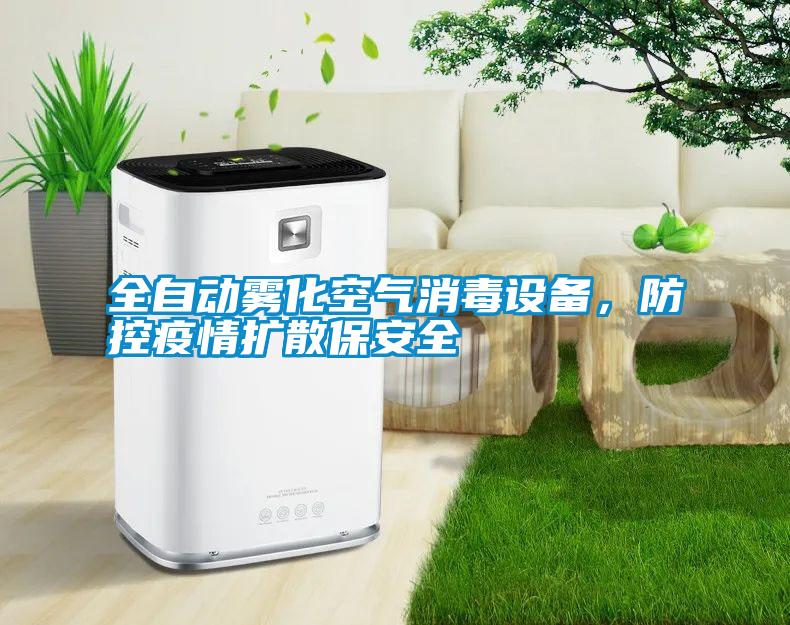 全自動霧化空氣消毒設(shè)備,防控疫情擴散保安全