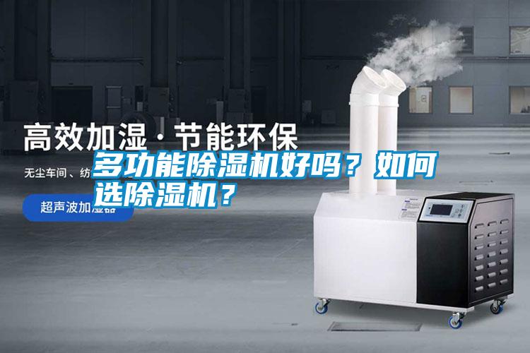 多功能除濕機(jī)好嗎？如何選除濕機(jī)？