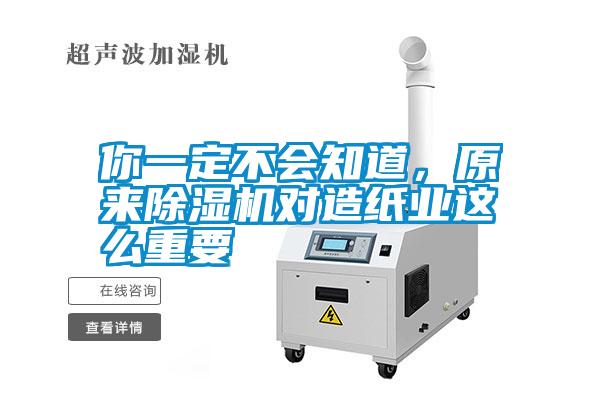 你一定不會(huì)知道,原來(lái)除濕機(jī)對(duì)造紙業(yè)這么重要
