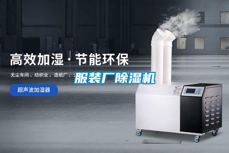 服裝廠除濕機