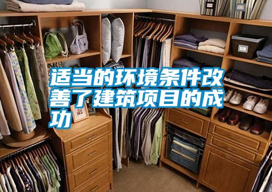 適當的環境條件改善了建筑項目的成功