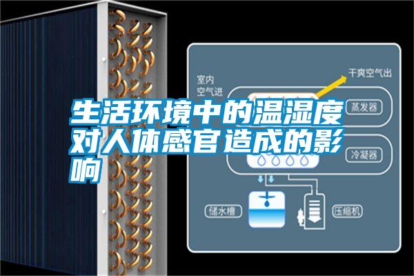 生活環(huán)境中的溫濕度對(duì)人體感官造成的影響