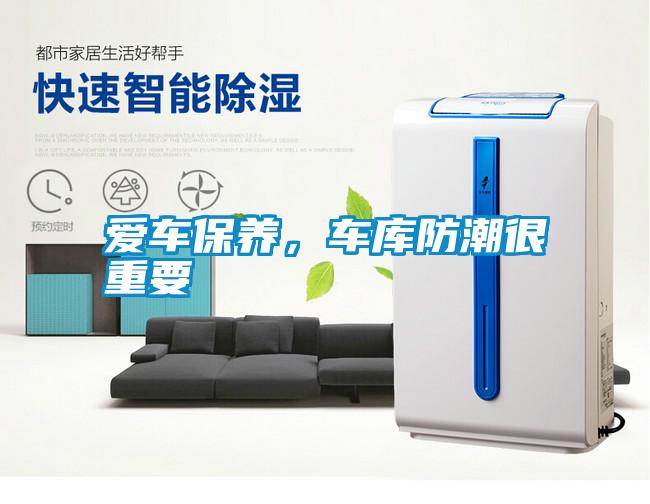 愛車保養(yǎng),車庫(kù)防潮很重要