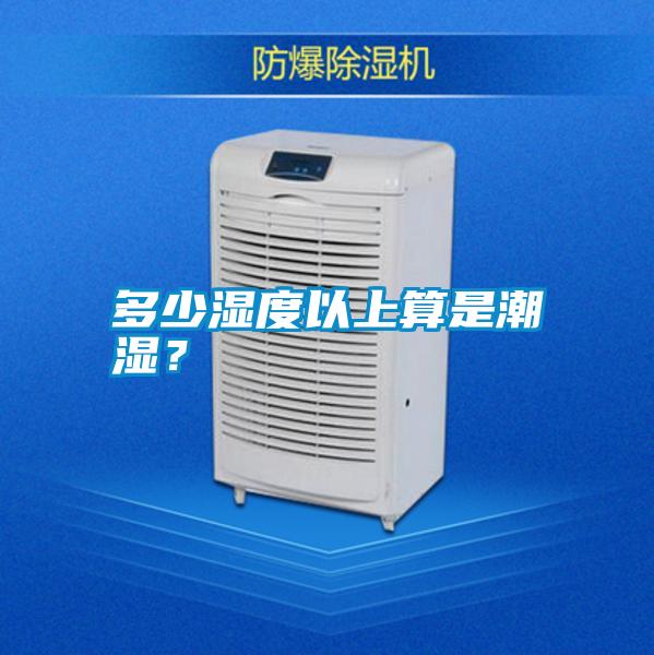多少濕度以上算是潮濕?