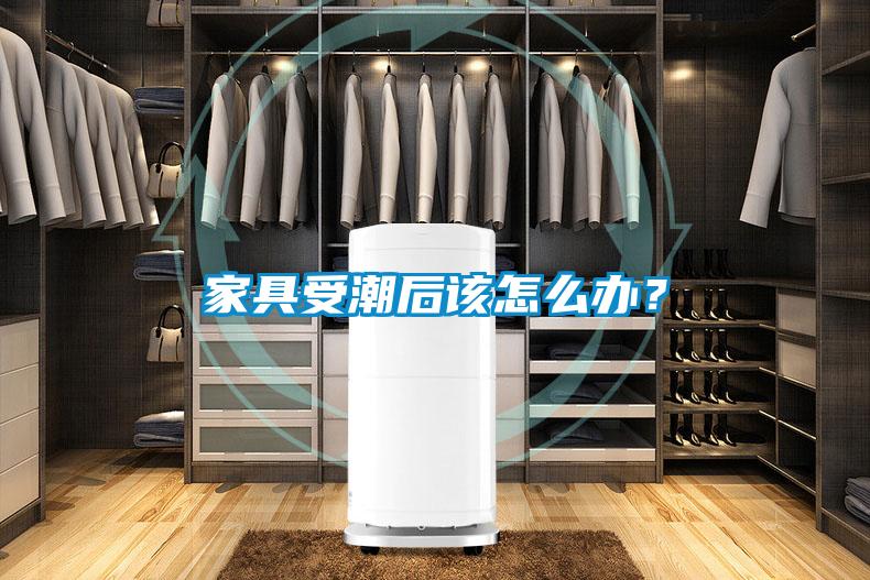 家具受潮后該怎么辦?