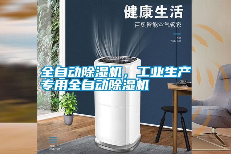 全自動除濕機,工業(yè)生產(chǎn)專用全自動除濕機