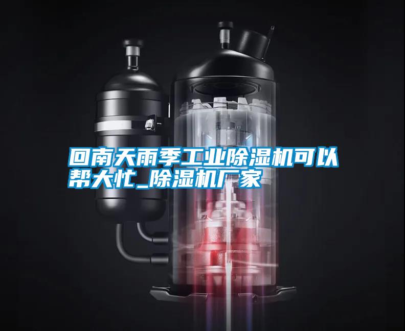 回南天雨季工業(yè)除濕機可以幫大忙_除濕機廠家