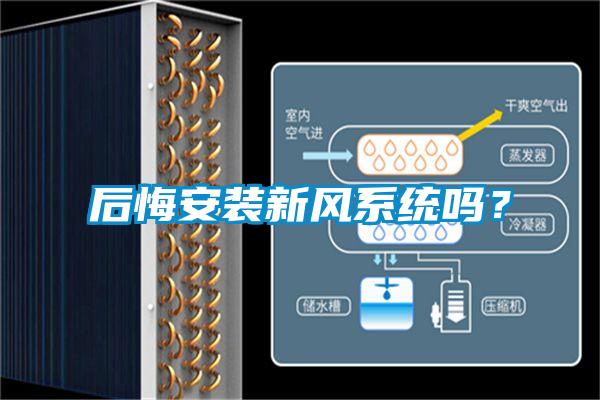 后悔安裝新風系統嗎?