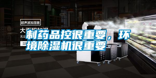制藥品控很重要,環境除濕機很重要