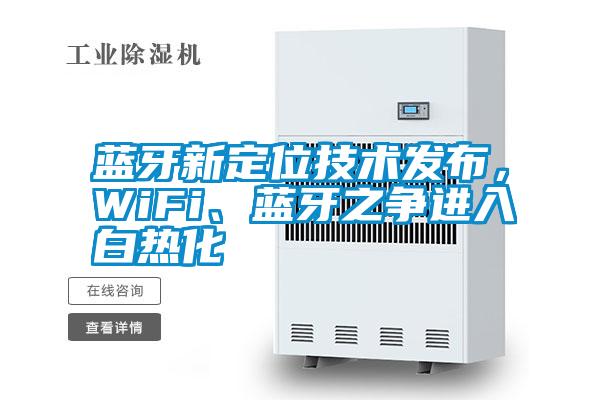 藍牙新定位技術發布,WiFi、藍牙之爭進入白熱化