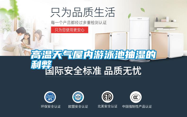 高溫天氣屋內游泳池抽濕的利弊