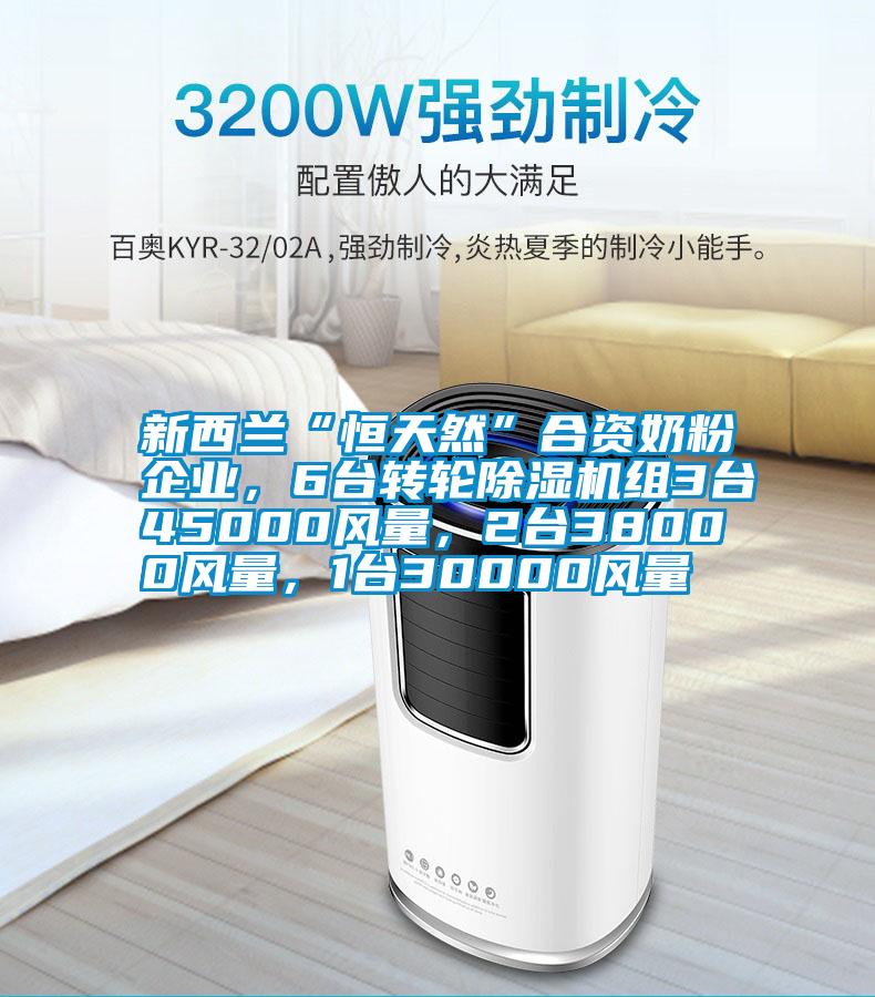 新西蘭“恒天然”合資奶粉企業，6臺轉輪除濕機組3臺45000風量，2臺38000風量，1臺30000風量