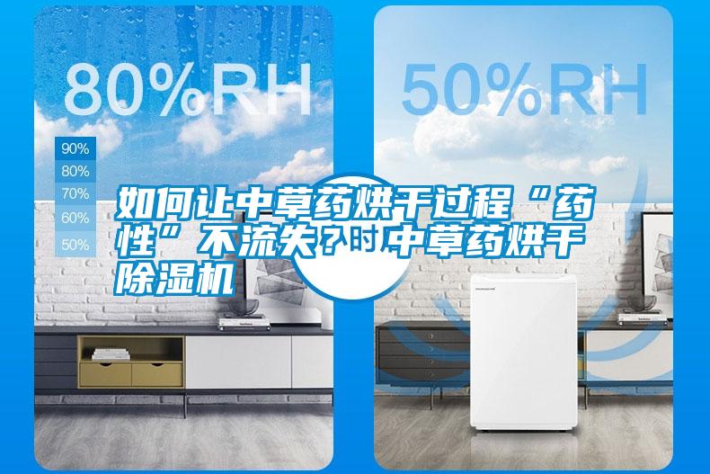 如何讓中草藥烘干過(guò)程“藥性”不流失? 中草藥烘干除濕機(jī)