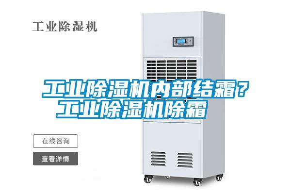 工業除濕機內部結霜? 工業除濕機除霜