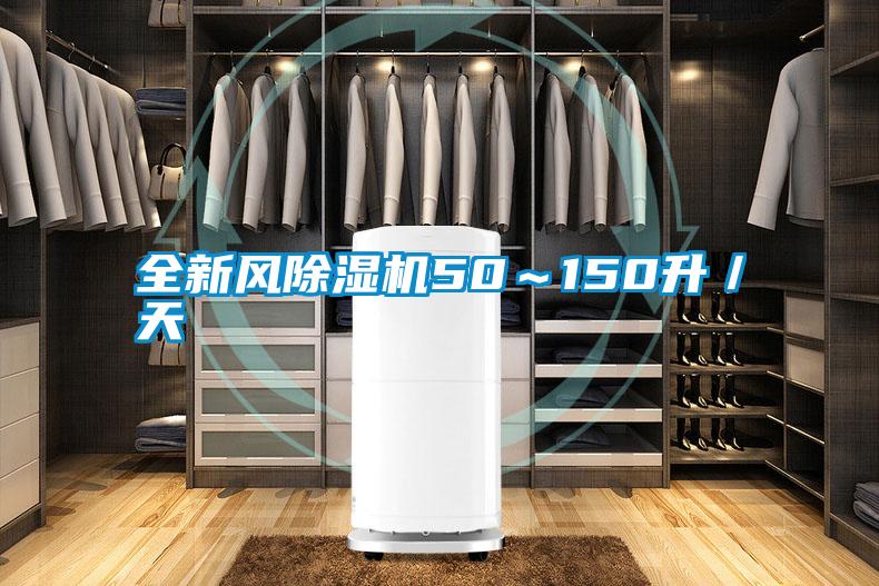 全新風(fēng)除濕機(jī)50~150升/天