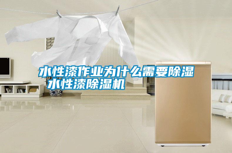 水性漆作業為什么需要除濕 水性漆除濕機