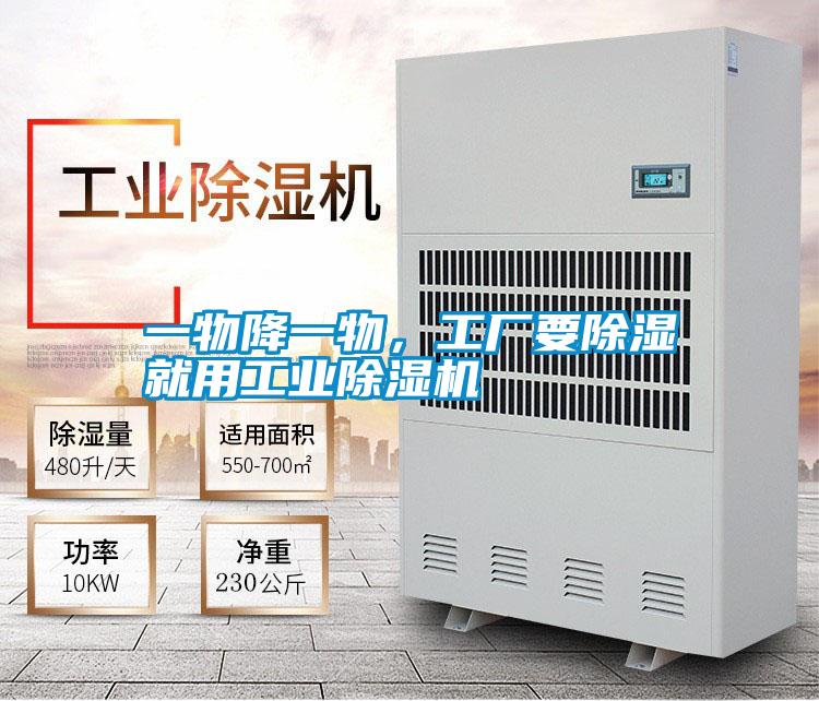 一物降一物,工廠要除濕就用工業除濕機