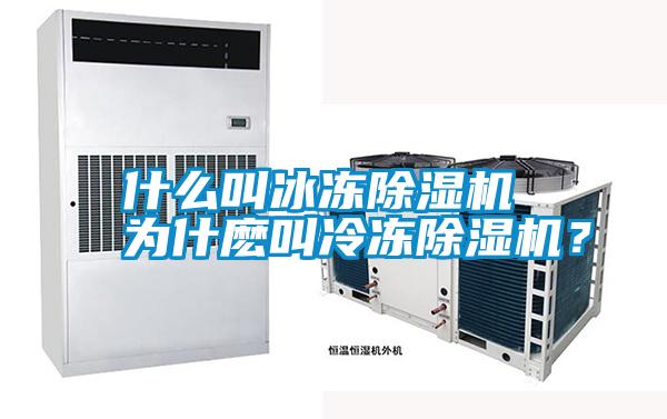 什么叫冰凍除濕機 為什麼叫冷凍除濕機?