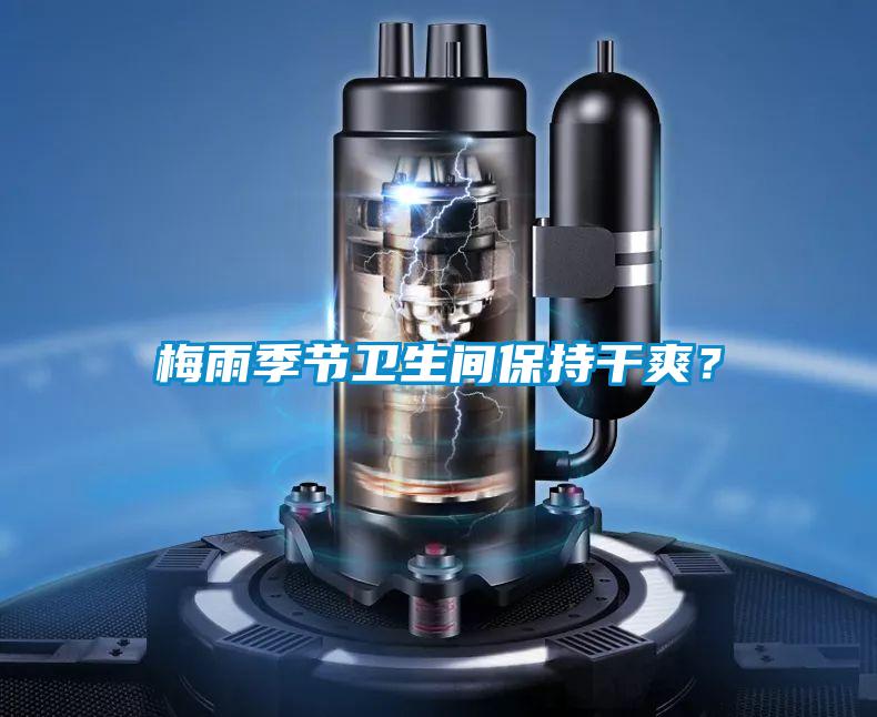 梅雨季節(jié)衛(wèi)生間保持干爽?