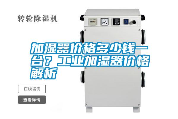 加濕器價格多少錢一臺？工業加濕器價格解析