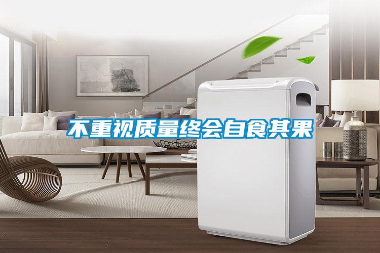 不重視質(zhì)量終會自食其果